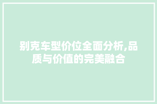 别克车型价位全面分析,品质与价值的完美融合