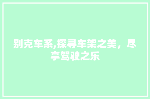 别克车系,探寻车架之美，尽享驾驶之乐