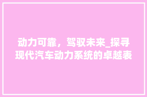 动力可靠，驾驭未来_探寻现代汽车动力系统的卓越表现