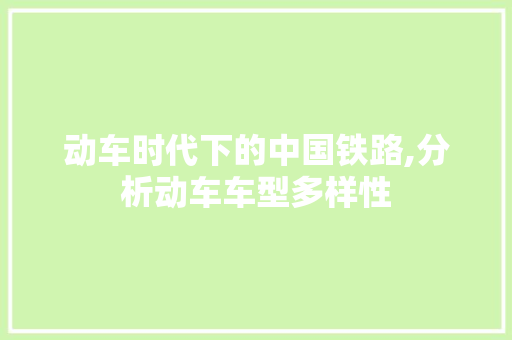 动车时代下的中国铁路,分析动车车型多样性
