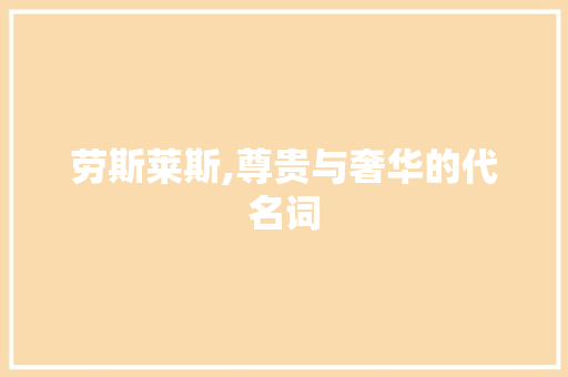 劳斯莱斯,尊贵与奢华的代名词