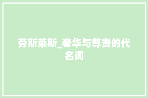劳斯莱斯_奢华与尊贵的代名词