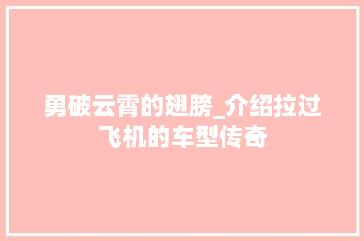 勇破云霄的翅膀_介绍拉过飞机的车型传奇