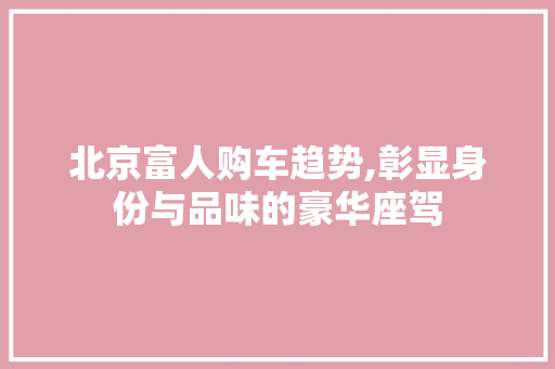 北京富人购车趋势,彰显身份与品味的豪华座驾