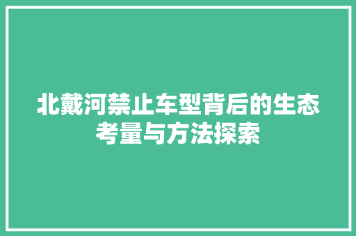 北戴河禁止车型背后的生态考量与方法探索