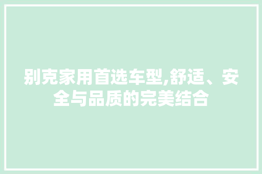 别克家用首选车型,舒适、安全与品质的完美结合
