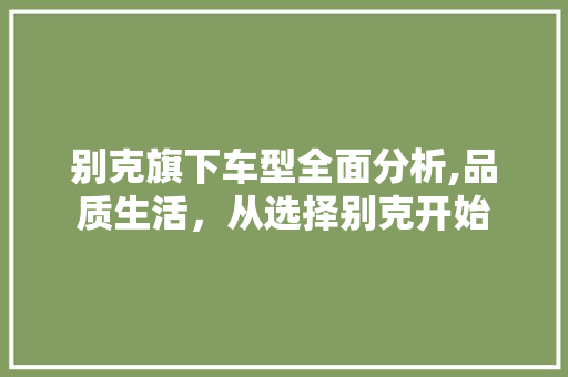 别克旗下车型全面分析,品质生活，从选择别克开始 车灯配件