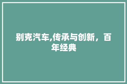别克汽车,传承与创新，百年经典 车身配件