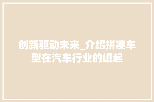 创新驱动未来_介绍拼凑车型在汽车行业的崛起 新能源汽车