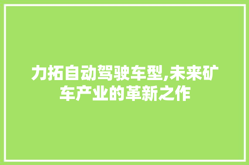 力拓自动驾驶车型,未来矿车产业的革新之作