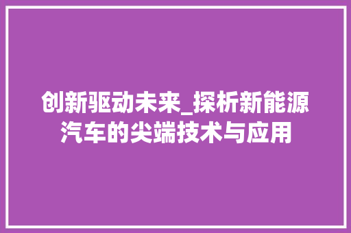 创新驱动未来_探析新能源汽车的尖端技术与应用