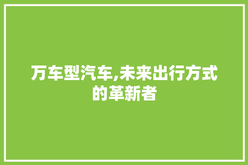万车型汽车,未来出行方式的革新者 底盘配件