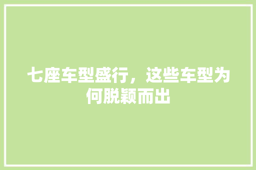 七座车型盛行，这些车型为何脱颖而出