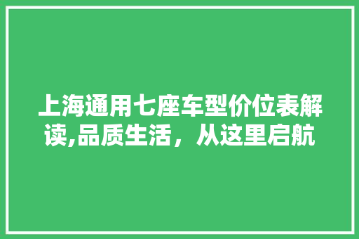 上海通用七座车型价位表解读,品质生活，从这里启航