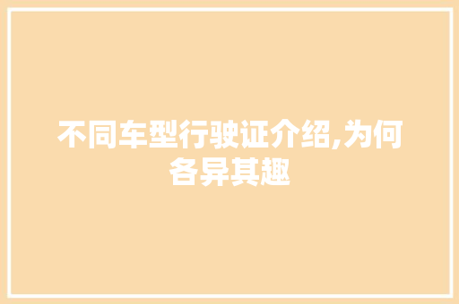 不同车型行驶证介绍,为何各异其趣