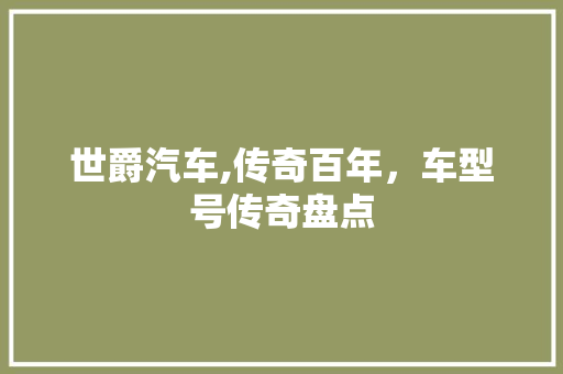 世爵汽车,传奇百年，车型号传奇盘点