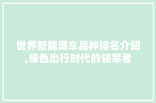 世界新能源车品种排名介绍,绿色出行时代的领军者