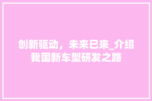 创新驱动，未来已来_介绍我国新车型研发之路 车灯配件