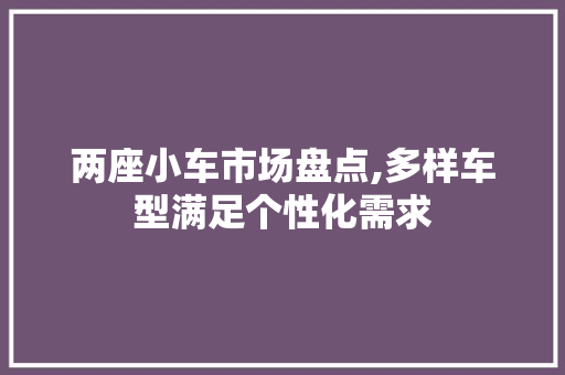 两座小车市场盘点,多样车型满足个性化需求