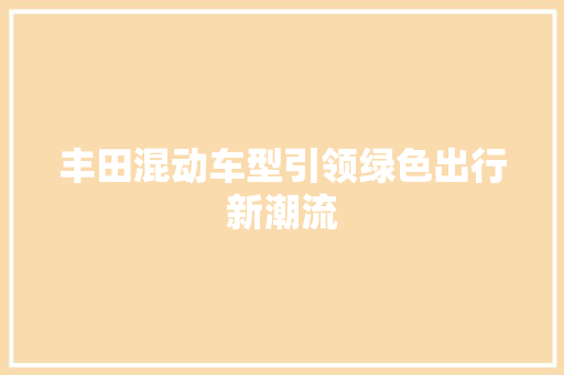 丰田混动车型引领绿色出行新潮流