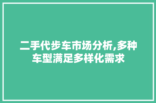 二手代步车市场分析,多种车型满足多样化需求