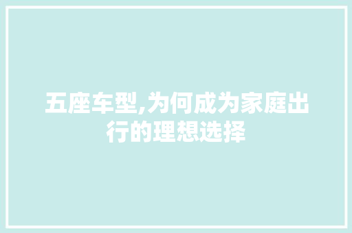 五座车型,为何成为家庭出行的理想选择