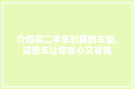 介绍买二手车划算的车型,这些车让你省心又省钱