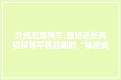 介绍五菱神车,四驱还是两驱探寻平民超跑的“秘密武器”