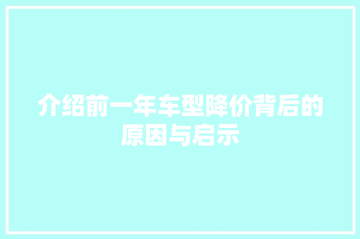 介绍前一年车型降价背后的原因与启示