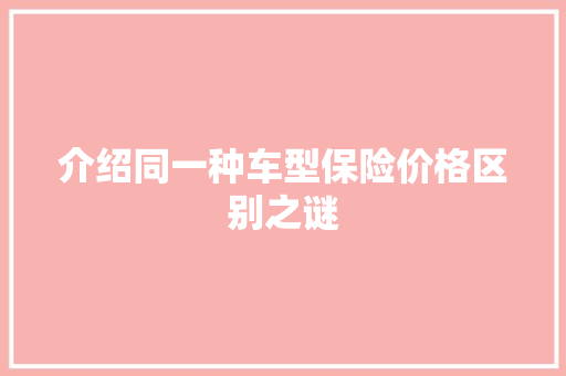 介绍同一种车型保险价格区别之谜