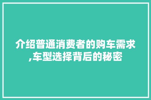 介绍普通消费者的购车需求,车型选择背后的秘密