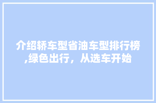 介绍轿车型省油车型排行榜,绿色出行，从选车开始
