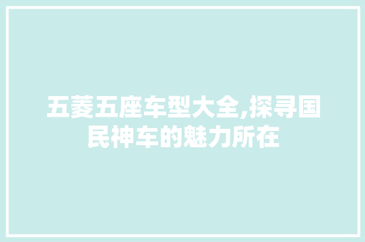 五菱五座车型大全,探寻国民神车的魅力所在