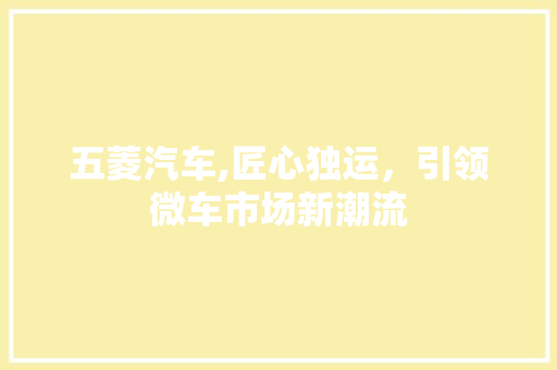 五菱汽车,匠心独运，引领微车市场新潮流 底盘配件