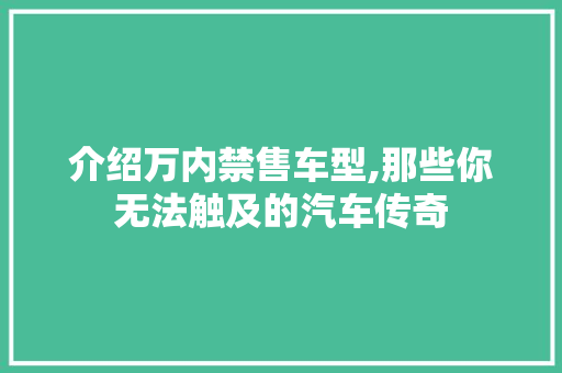 介绍万内禁售车型,那些你无法触及的汽车传奇 变速箱配件