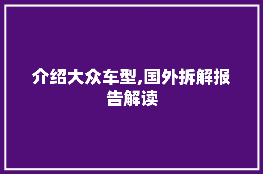 介绍大众车型,国外拆解报告解读