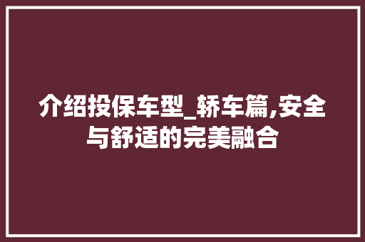 介绍投保车型_轿车篇,安全与舒适的完美融合