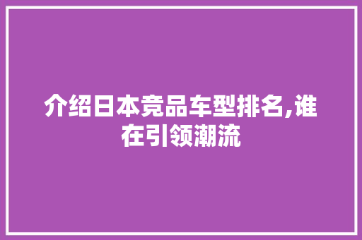 介绍日本竞品车型排名,谁在引领潮流 车身配件