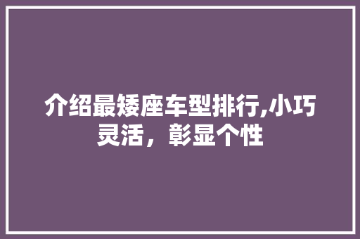 介绍最矮座车型排行,小巧灵活，彰显个性 发动机配件