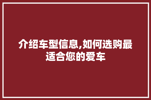介绍车型信息,如何选购最适合您的爱车 变速箱配件