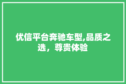 优信平台奔驰车型,品质之选，尊贵体验