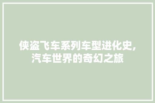 侠盗飞车系列车型进化史,汽车世界的奇幻之旅