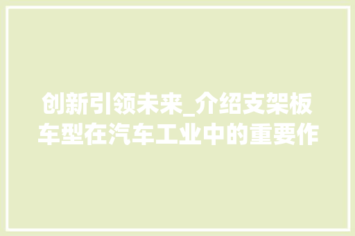 创新引领未来_介绍支架板车型在汽车工业中的重要作用