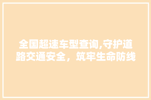 全国超速车型查询,守护道路交通安全，筑牢生命防线 新能源汽车