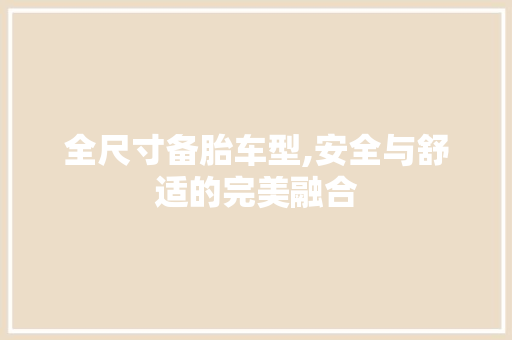 全尺寸备胎车型,安全与舒适的完美融合