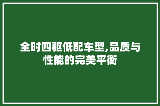 全时四驱低配车型,品质与性能的完美平衡