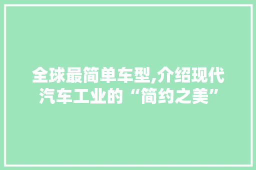 全球最简单车型,介绍现代汽车工业的“简约之美”