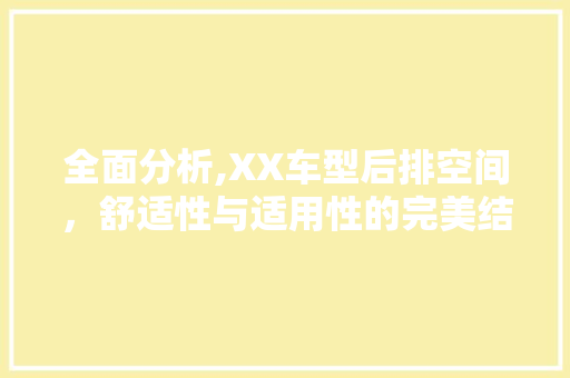 全面分析,XX车型后排空间，舒适性与适用性的完美结合 车灯配件