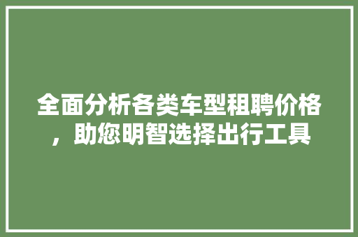 全面分析各类车型租聘价格，助您明智选择出行工具 车灯配件