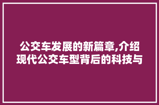 公交车发展的新篇章,介绍现代公交车型背后的科技与人性关怀 车灯配件